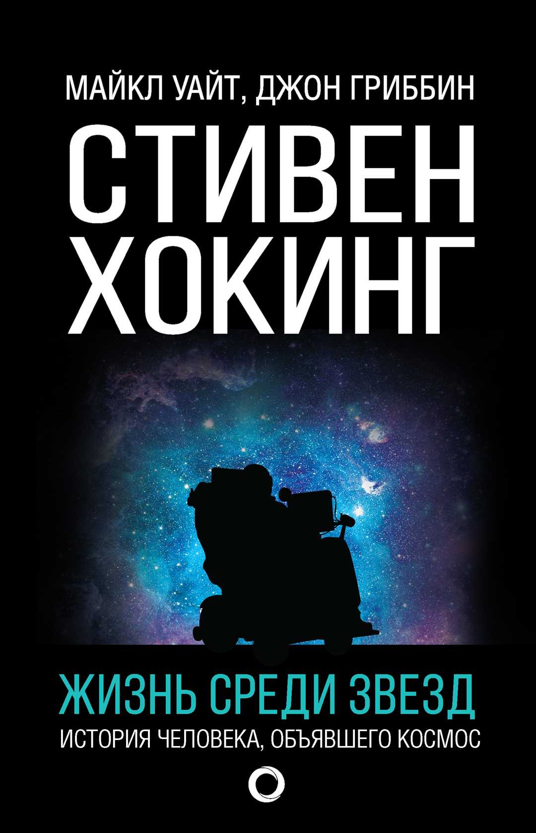 Молодые вселенные и черные дыры в книге Стивена Хокинга