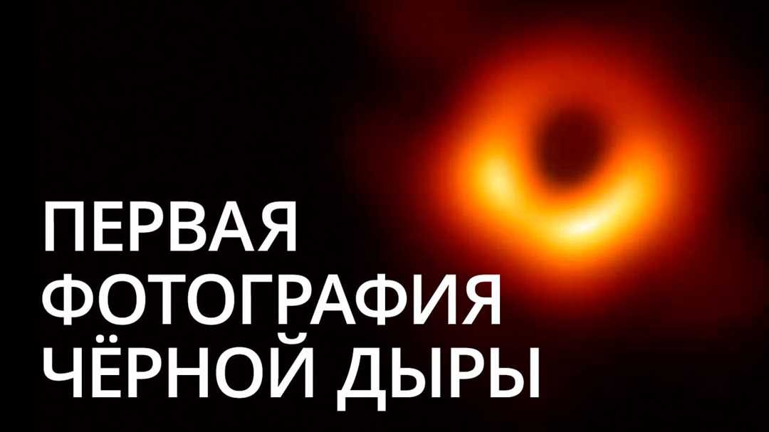 Когда была опубликована первая фотография черной дыры — история открытия прорывающего открытьу новых горизонтов в науке