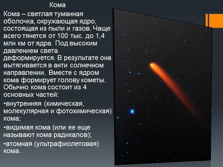 Кометы — странники солнечной системы и их удивительные особенности