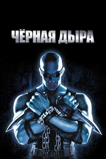 Скачать фильм Черная дыра: Кромешная тьма 2000 720p HD через торрент