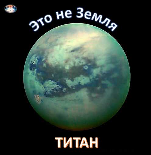 Изучение Титана